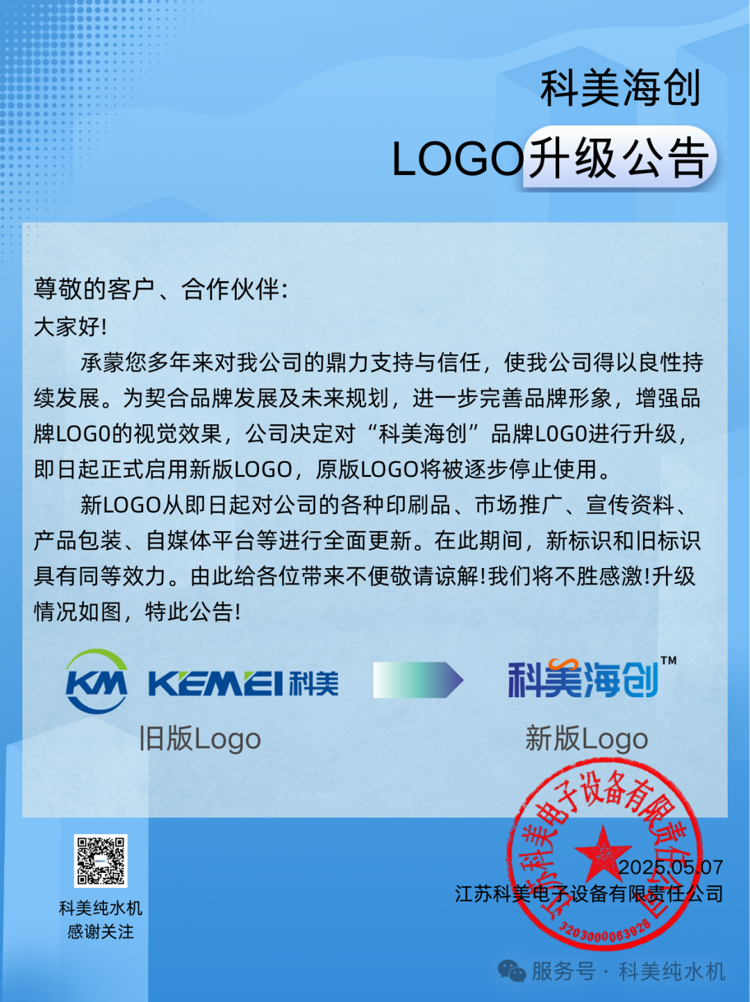 科美海創 | LOGO升級公告